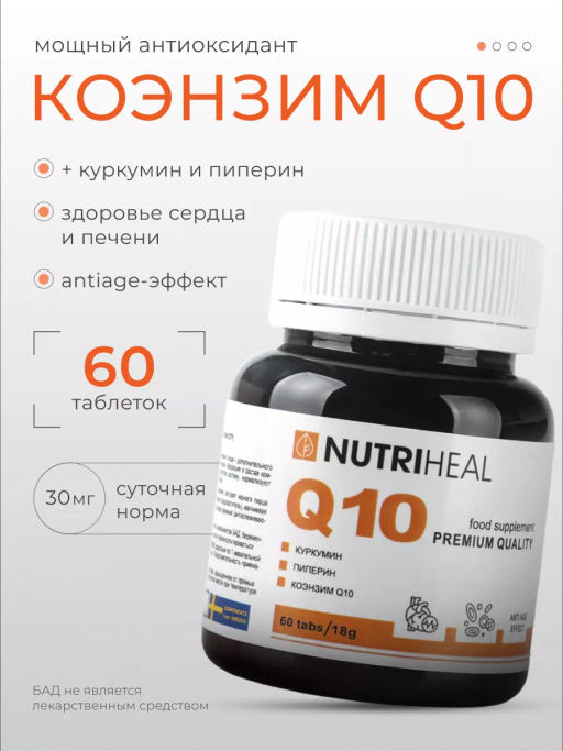Q 10 коэнзим ку10 с куркумином и пиперином 60 таблеток