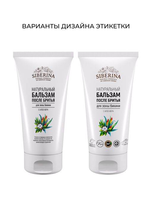 Бальзам после бритья для зоны бикини с алоэ-вера 200 мл - Siberina фото 2