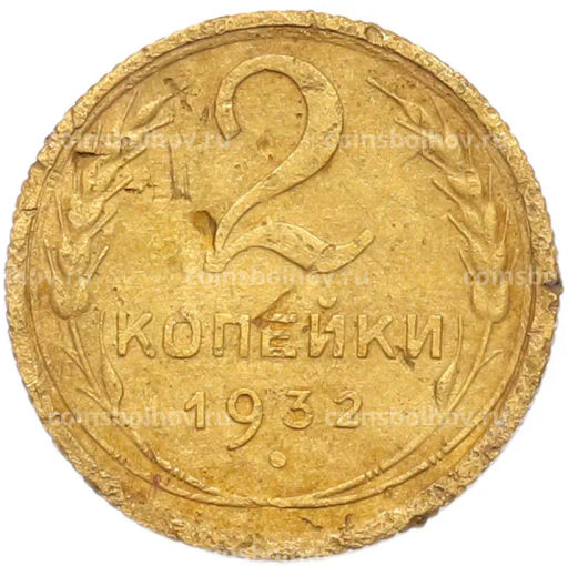 Монета 2 копейки 1932 года