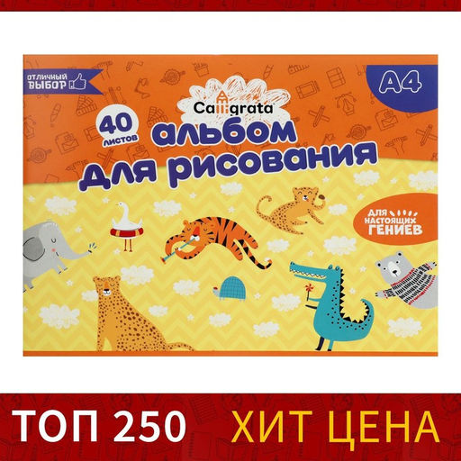 Альбом для рисования А4, 40 листов на скрепке Calligrata, обложка мелованный картон, внутренний блок офсет 100 г/м