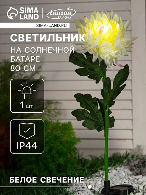 Цена за 2 шт. Садовый светильник Хризантема белая, уличный, на солнечной батарее, 80 см, 1 LED, свечение белое - Luazon lighting фото 9