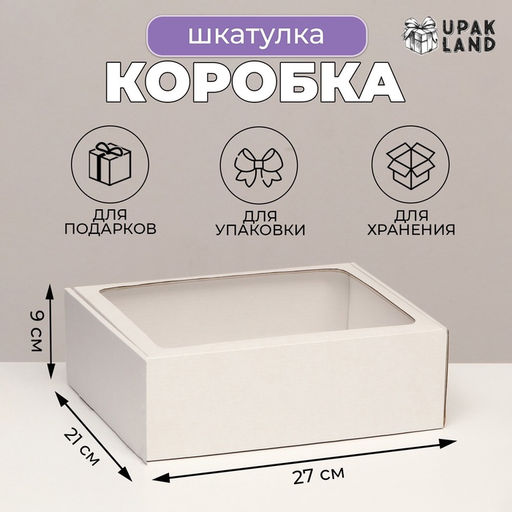 Цена за 5 шт. Коробка-шкатулка с окном, белая, 27 х 21 х 9 см - UPAK LAND фото 5