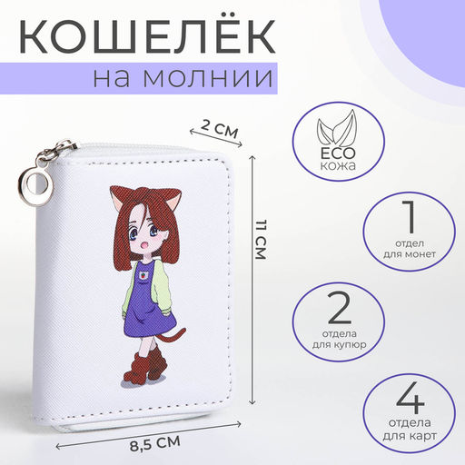 Кошелёк детский на молнии «Кошечка», белый
