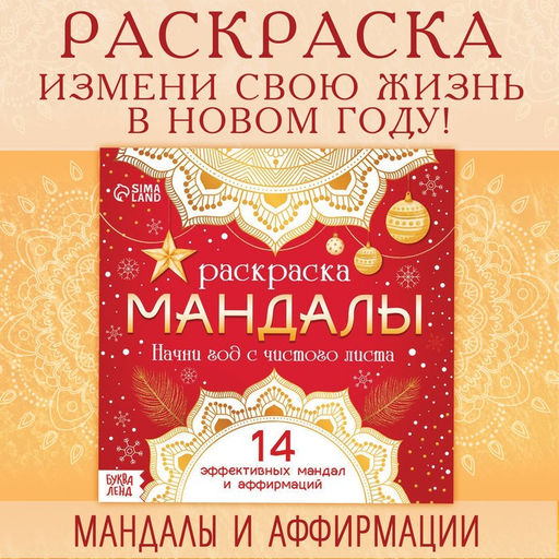 Цена за 2 шт. Раскраска «Мандалы. Начни год с чистого листа», 32 стр.