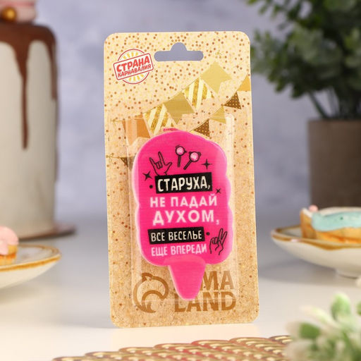 Цена за 4 шт. Свеча для торта Старуха, не падай духом, 6.5 см, розовая - Страна карнавалия фото 2