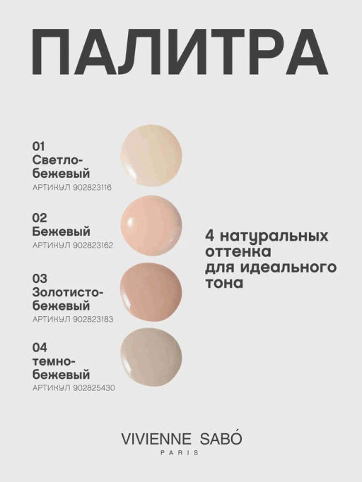 Vivienne Sabo Тональный крем Shakefoundation с натуральным блюр эффектом тон 01 светло-бежевый  фото 9