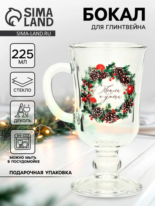 Бокал для глинтвейна новогодний Тепла и уюта, 225 мл