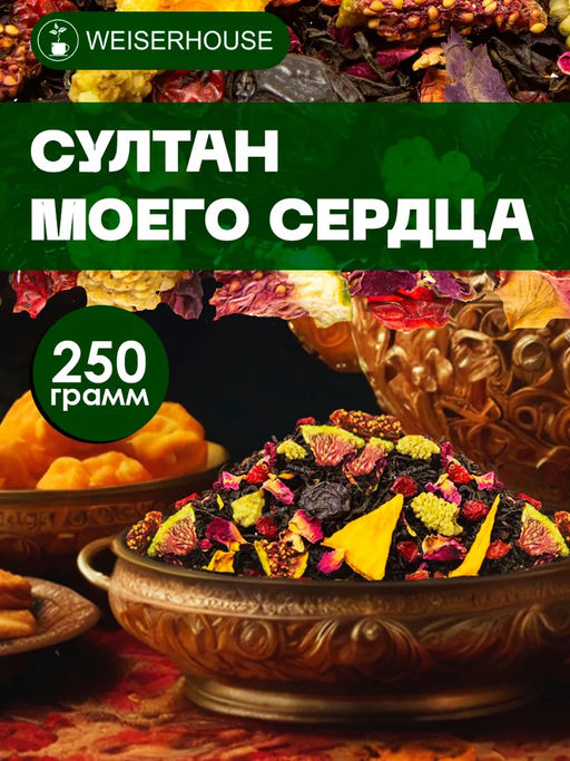 Султан моего сердца . Черный Ароматизированный
