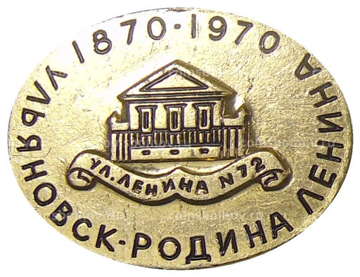 Значок Ульяновск  Родина В.И.Ленина