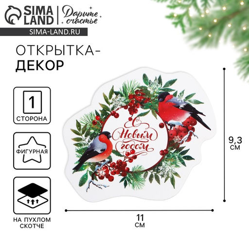 Цена за 10 шт. Открытка, декор на пухлом скотче «С Новым годом!»