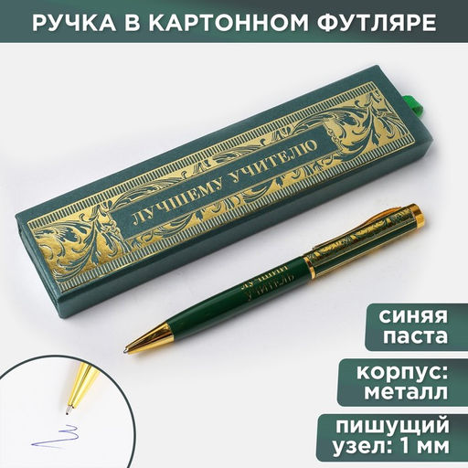 Ручка шариковая в футляре, металл, синяя паста, 1.0 мм Лучшему учителю