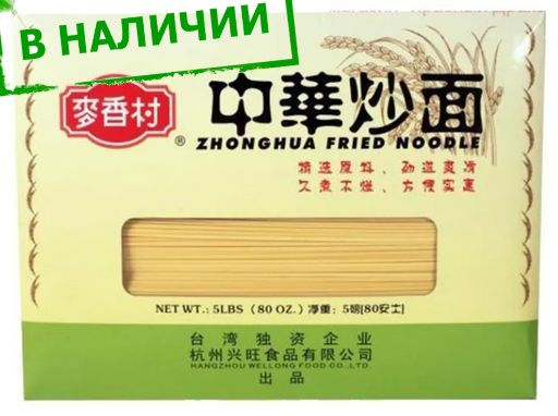 Китайская лапша для жарки т.м. MAI XIANG CUN, 2,27 кг