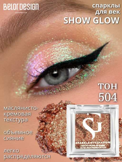 Спарклы для век Show Glow, тон 504