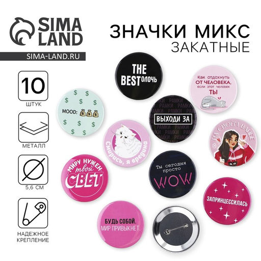 Цена за 10 шт. Значки закатные Свой вайб, d=56 мм, МИКС