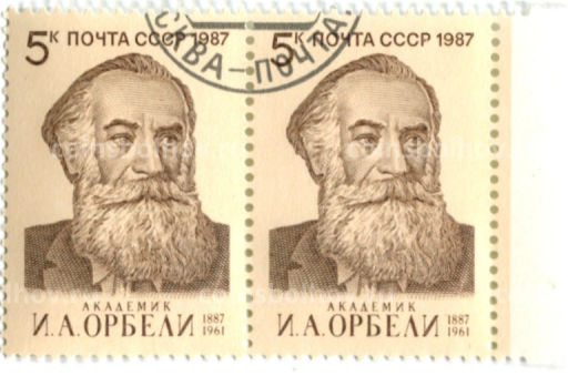 Марка И.А.Орбели академик 1987 год (блок из 2 марок)