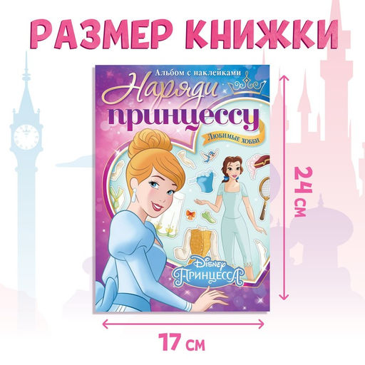 Наклейки в альбоме «Наряди принцессу. Любимые хобби», 12 стр., А5, Принцессы