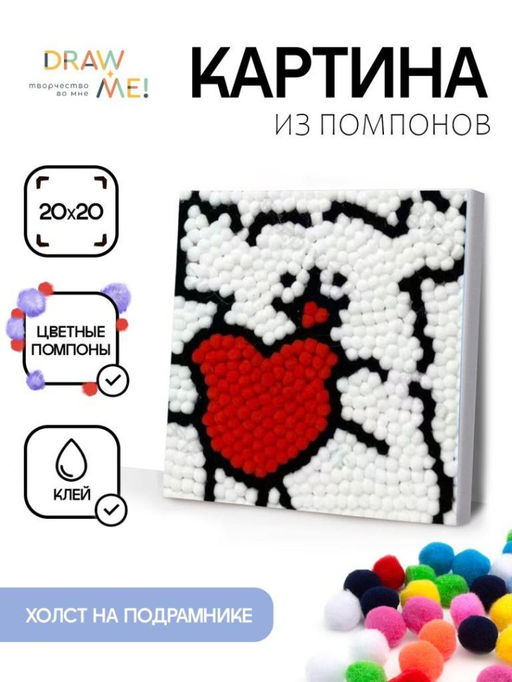 Картина из помпонов на подрамнике Draw Me! Heart of a Dog, (20 х 20 см)