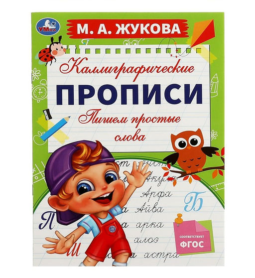 Умка. Каллиграфические прописи "Пишем простые слова. М. А. Жукова" 195х275 мм. 16 стр.