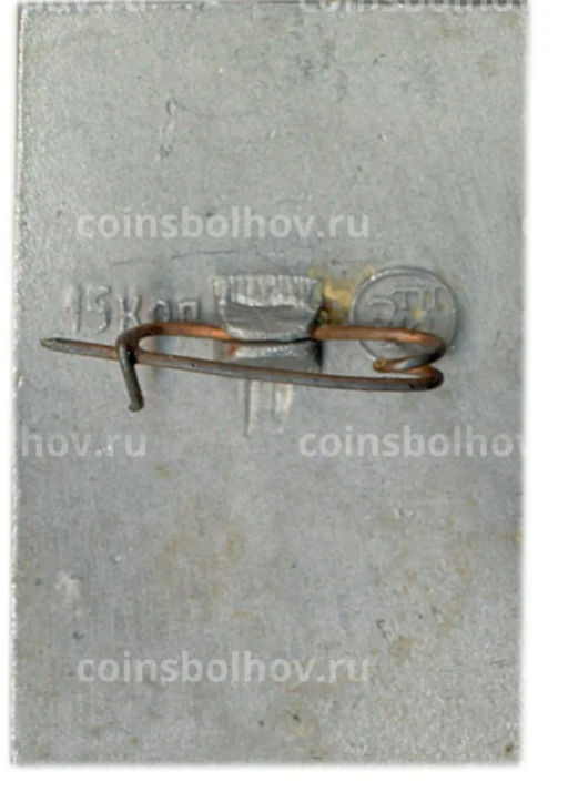 Значок Ф.В.Сычков