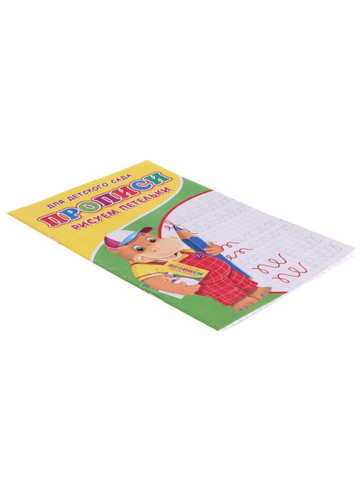 Цена за 10 шт. Прописи «Рисуем петельки»