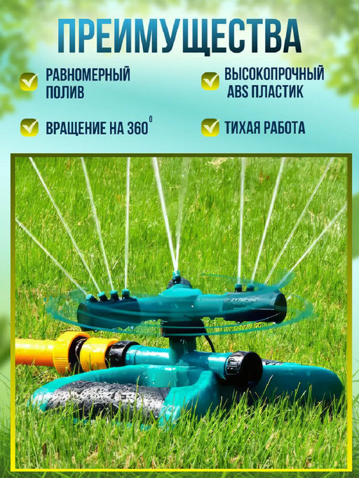 Вращающийся разбрызгиватель для полива 83391