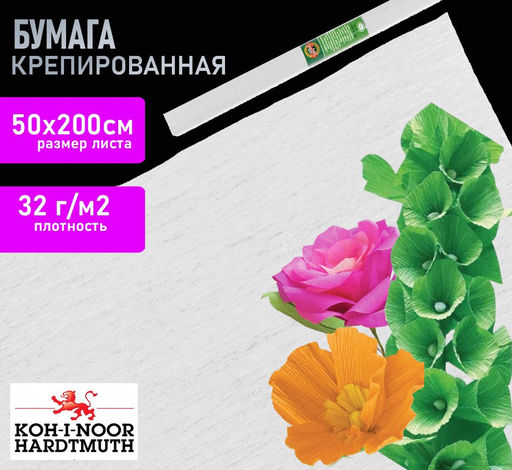 Бумага белая крепированная 50х200 см, 32 г/м2 в рулоне KOH-I-NOOR