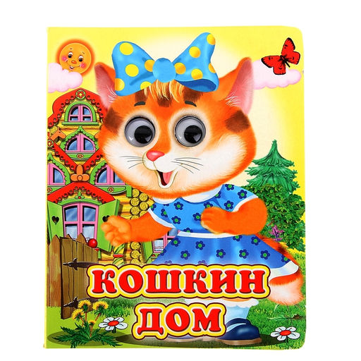 Цена за 3 шт. Книжка с глазками «Кошкин дом», 12 стр.