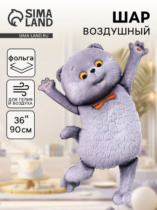 Цена за 2 шт. Воздушный шар фольгированный 36" «Кот Басик. Фигурный»