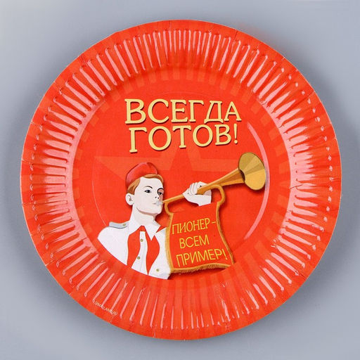 Посуда одноразовая бумажная для праздника «Всегда готов! Пионер», 6 тарелок, 6 стаканов, игра