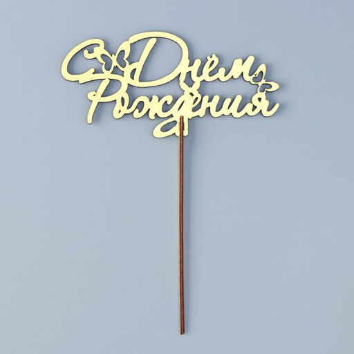 Цена за 4 шт. Топпер для торта деревянный «С Днём Рождения», 14.3×7 см