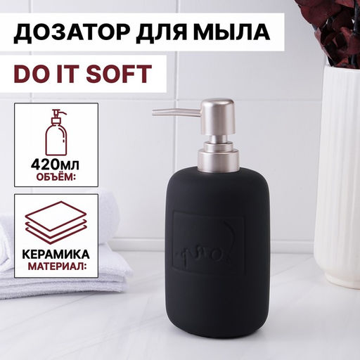Дозатор для мыла SAVANNA Do it soft, 420 мл, чёрный
