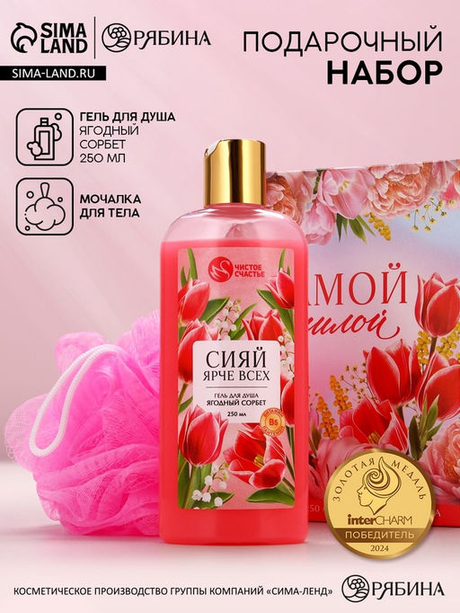 Подарочный набор Самой милой, гель для душа 250 мл и мочалка для тела, Чистое счастье