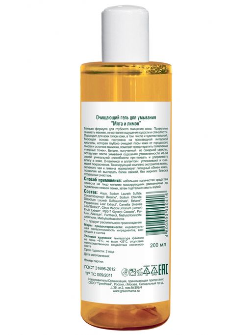Очищающий гель для умывания Мята и Лимон 200 мл - Green mama фото 3