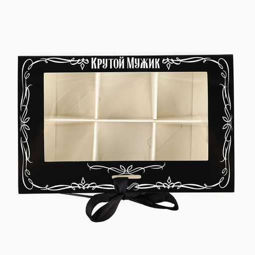 Цена за 5 шт. Коробка под 6 конфет с ячейками Крутой мужик 14.8 х 9.5 х 3.5 см - Дарите счастье фото 3