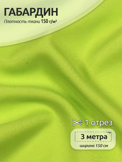 Ткань габардин TBYGab-163960 150г/м? 150см цв.неон лимон уп.3м
