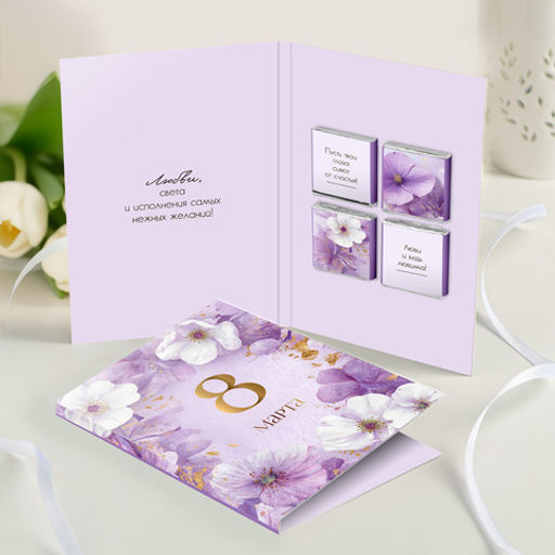 Открытка 4 шоколадки "8 марта (сиреневая)"