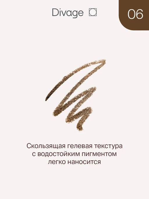 Автоматический Стойкий Сияющий Карандаш Для Глаз Intense Color Ж Товар Тон 06 - Divage фото 2