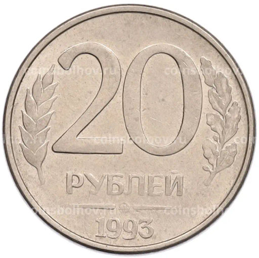 Монета 20 рублей 1993 года ММД