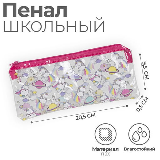 Пенал школьный, плоский, ПВХ, 9.5×20.5 см «Единорог»