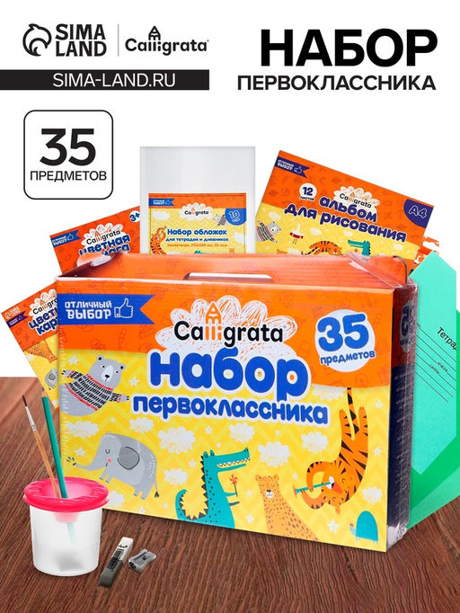 Набор первоклассника, 35 предметов, Calligrata Отличный выбор, в картонной коробке