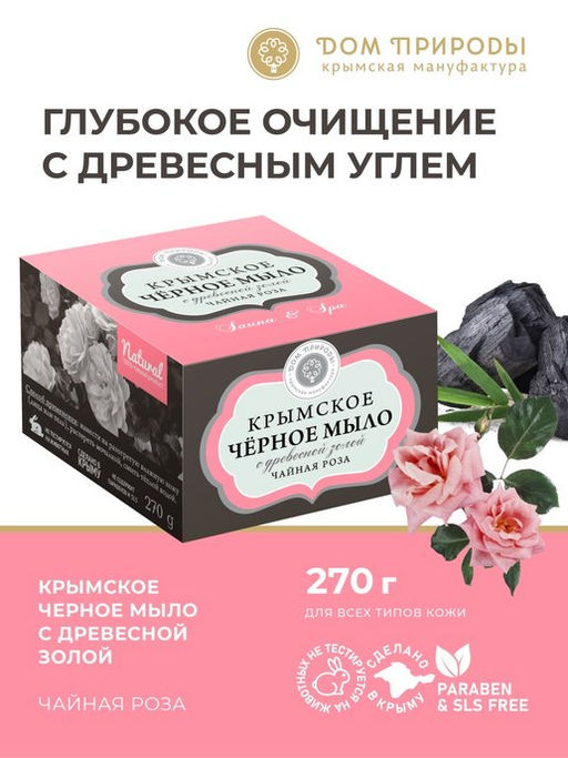 Крымское чёрное мыло Чайная роза