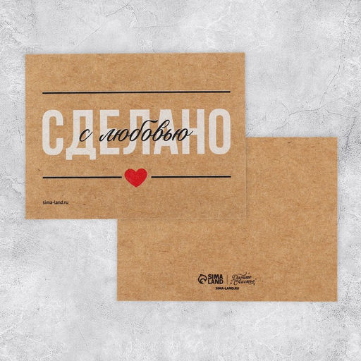 Цена за 5 шт. Открытка-мини для бизнеса «Сделано с любовью», крафт, 8 х 6 см