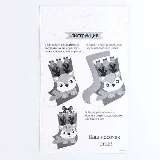 Новогодний набор для шитья. Носок из фетра «Новый год! Олененок», 18×27 см