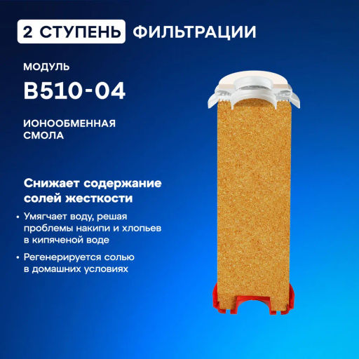 Комплект сменных модулей РР5-В510-04-02 (Трио Норма Умягчающий) - Аквафор фото 6