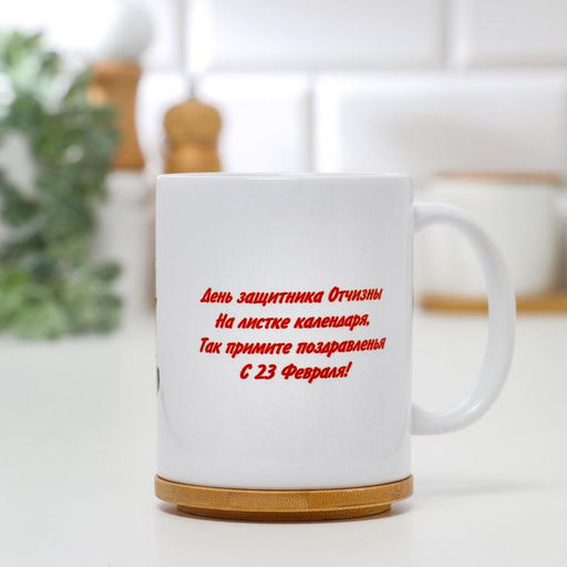 Кружка сублимация 23 февраля. День защитника Отчизны, с нанесением - Дарим Красиво фото 2