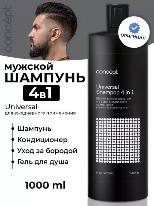 MEN Шампунь универсальный 4 в 1 мужской 1000 мл CONCEPT
