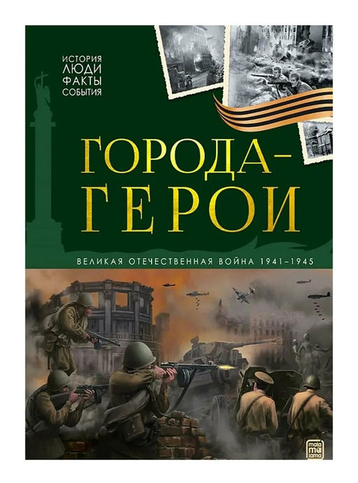 Malamalama. Книга "История: люди, факты, события. Города герои"