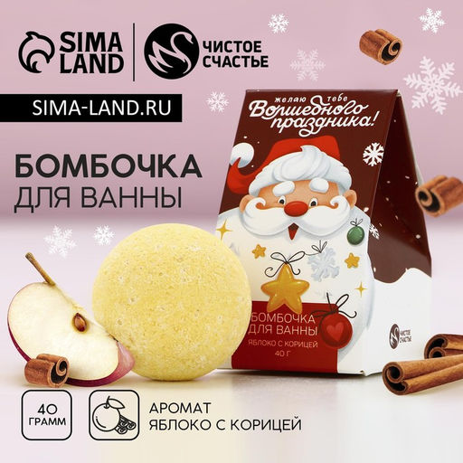 Цена за 2 шт. Бомбочка для ванны Волшебного праздника!, 40 г, аромат яблока с корицей, Чистое счастье