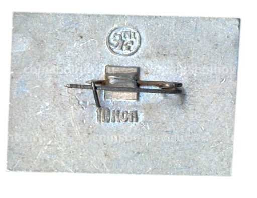 Значок Главмоспромстройматериалы  10 лет