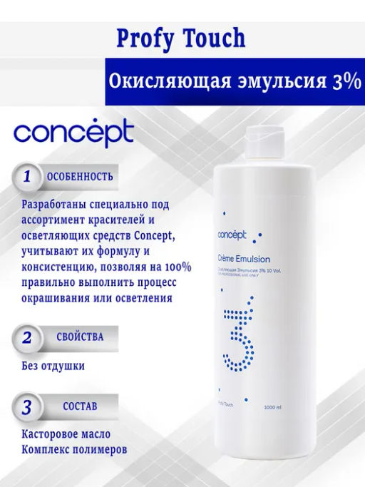 Окисляющая эмульсия Concept 3% 1000 мл PROFY TOUCH